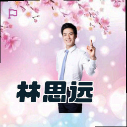 林思远
