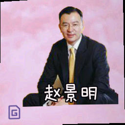 赵景明